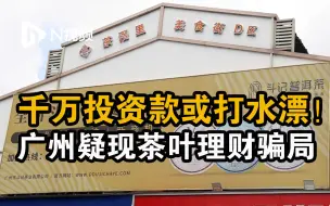 广州数百人炒茶理财疑涉骗局，上千万投资或打水漂，公安立案