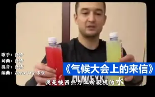 《气候大会上的来信》致气候大会：我是被西热力江凝视的水 带来了母亲的书信和环境的悲。