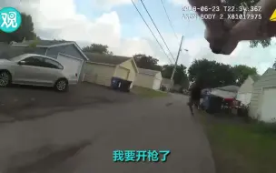 警察连开10多枪射杀男子后引发民众抗议 警方近日公开现场视频