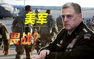 纸老虎或要藏不住了，美军大佬无意暴露，美军真实实力堪忧