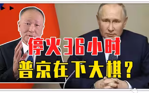 停火36小时，普京在下大棋？泽连斯基觉察不妙，命令乌军往死里打