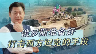 西方坦克刚开始进入乌克兰，俄军已经准备好伺候手段，非常丰富