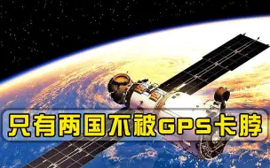 美国把握全球导弹命脉，一关GPS全变睁眼瞎，只有两国不受影响
