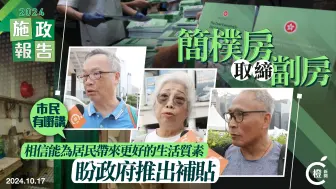 香港特区行政长官李家超发表任内第三份《施政报告》，市民怎么看？