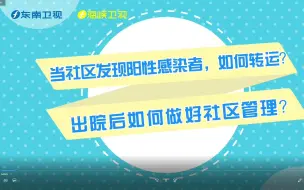 当社区发现阳性感染者，如何转运？出院后如何做好社区管理？