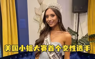 菲裔变性人获内华达州小姐桂冠，系美国小姐大赛首个变性选手