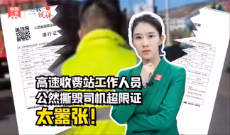 三农锐评丨高速收费站工作人员公然撕毁司机超限证，太嚣张！