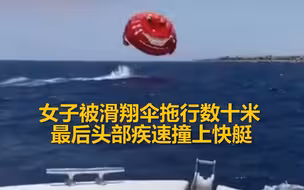 惊险！ 乌克兰女子被滑翔伞拖行数十米 最后头部疾速撞上快艇