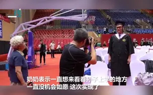 从小带大！83岁奶奶偷偷来到孙子的毕业典礼：见证他人生重要时刻
