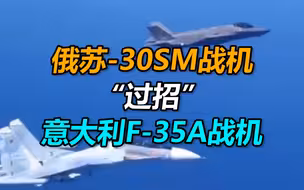 俄苏-30SM战机空中“过招”意大利F-35A战机：突然侧身 加速逼近后“亮剑”