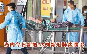 岛内今日新增25例新冠肺炎确诊病例