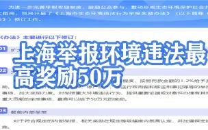 上海举报环境违法最高奖励50万：鼓励内部知情人员举报，将保护举报人信息