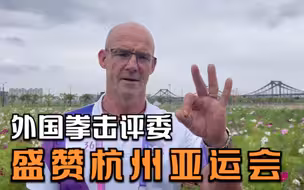 妙不可言！外国拳击评委盛赞杭州亚运会