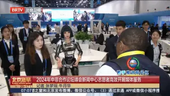 来自10所高校的志愿者在中非合作论坛峰会新闻中心高效开展工作！展现青春风采