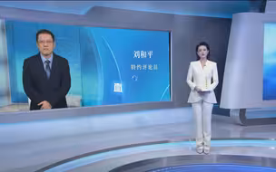 刘和平：美军高层为何迫切期待恢复中美两军机制化沟通？