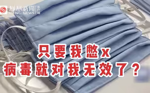 这是想叠最厚的甲，挨最毒的打？美媒：戴三层口罩即可免病毒侵害90%