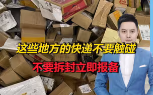 紧急通知！收到这些快递不要触碰，不要拆封，立即报备！