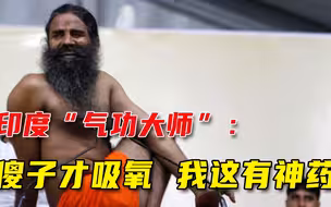 印度瑜伽大师扔出反智言论：傻子才吸氧，我有神药，100%治愈新冠