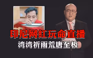 【灯哥】85 印尼网红玩命直播，湾湾祈雨荒唐至极