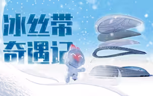 3D全景解析“冰丝带”：一桩发生在速滑馆的“雪”案