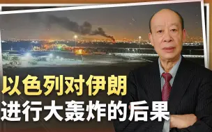 以色列对伊朗大轰炸，打击的目标非常考究，中东大战要来了吗？
