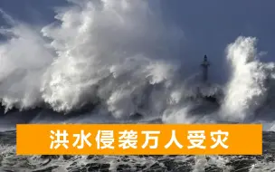 澳大利亚遇60年来最大洪水，冲走房屋车辆和家畜，上万人紧急疏散
