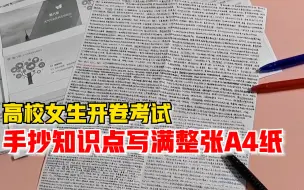 开卷考试女生抄知识点写满A4纸：老师只让写在一张纸上