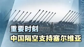相隔几千公里，中国有效帮助塞尔维亚牵制美国，中塞传出2个喜讯