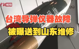 台湾导弹仪器故障被曝送到山东维修