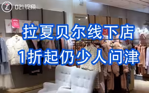 拉夏贝尔线下店1折起仍少人问津