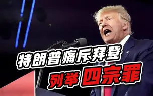 白宫大麻烦来了，特朗普“揭竿而起”，痛斥拜登四宗罪