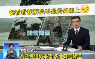 冷空气强势来袭多地降雪降温 朱广权：你看看秋裤是不是得安排上