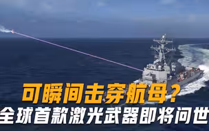 可瞬间击穿航母？全球首款激光武器即将问世，联合国发出紧急呼吁