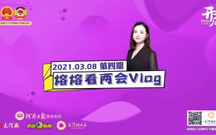 这是一条夹带“私货”的Vlog，祝“李焕英们”女神节快乐