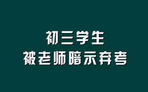 初三学生被老师暗示弃考