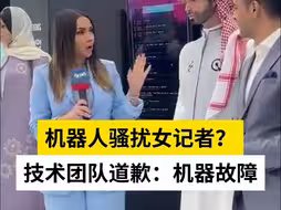 机器人骚扰女记者？ 技术团队道歉：机器故障
