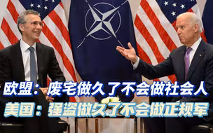 乌克兰危机的真相：欧盟被边缘化，美国是“纸老虎”