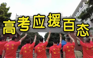 高 考 应 援 百 态