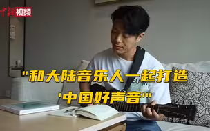 台湾音乐人韦礼安：想和大陆音乐人一起打造更多“中国好声音”