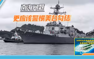 警惕台当局“卖”岛求荣：美军舰现身太平岛，幸好解放军及时赶到