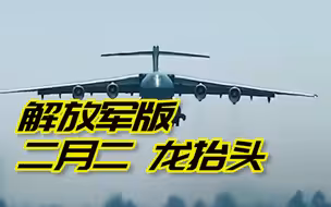 超硬核画面！国防时报发布视频，看解放军版二月二龙抬头