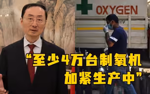 中国驻印大使发推：正加紧生产印方提交的至少4万台制氧机订单