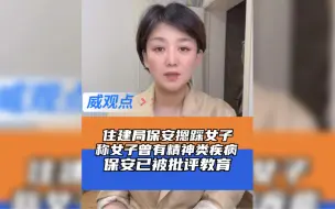 住建局回应女子被保安踩脚下：有精神类疾病闹过，保安已被批评！