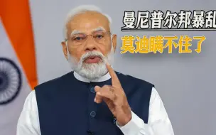 曼尼普尔邦暴乱至今未平，女子游街视频惹众怒，莫迪终于瞒不住了