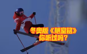 冬奥版《陋室铭》你听过吗？这届网友太会了~
