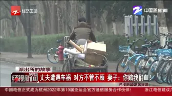 派出所的故事：丈夫遭遇车祸  对方不管不顾  妻子——你赔我们血！