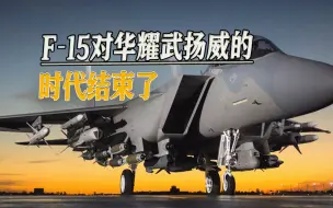 驻扎44年后，驻日美军F-15正式撤离，对华耀武扬威的时代结束了