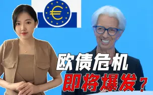 先加息后购债，欧盟“谜之操作”该咋看？真正懂行的人已经跑了
