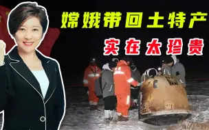 中国骄傲！嫦娥五号时隔44年再创壮举，吴学兰：真的了不起