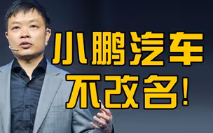 何小鹏回应小鹏汽车命名太土：不会改名，以名字命名体现民族信心